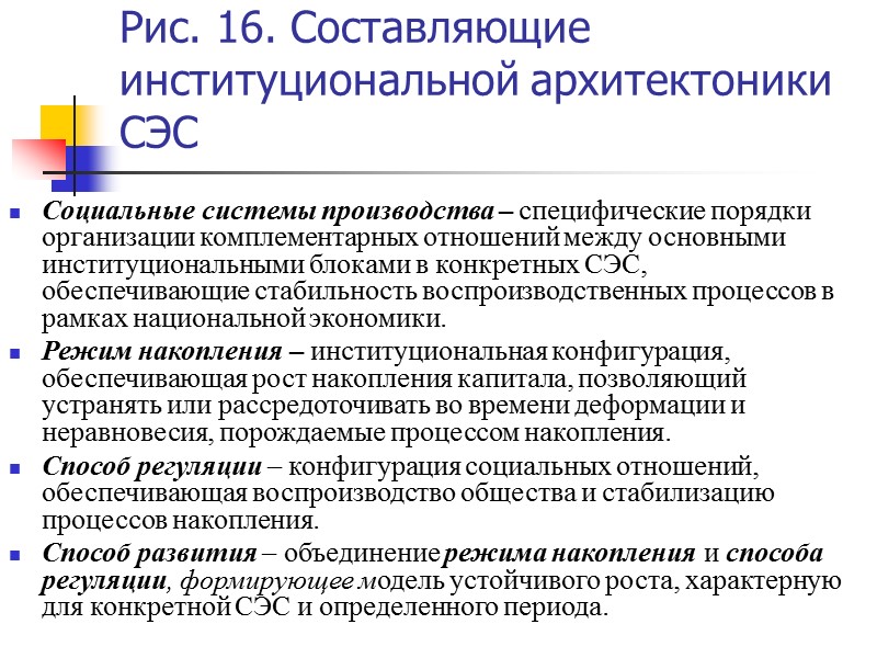 Рис. 16. Составляющие институциональной архитектоники СЭС   Социальные системы производства – специфические порядки